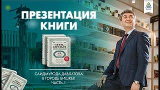 Презентация книги Саидмурода Давлатова в г. Бишкек. Часть 1