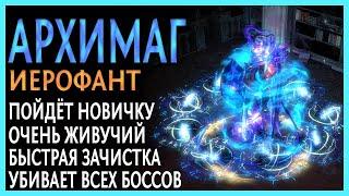 【Не актуален】 Иерофант через Клеймо Бури.  Гайд по билду на Жреца Архимага