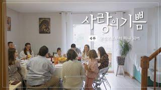 [특집다큐] 4부 말씀으로부터 하나 되어 | 사랑의 기쁨