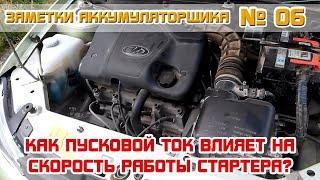 ЗА №6: Пусковой ток, Стартер и тест нагрузочной вилки