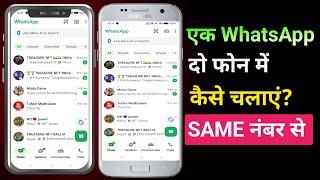 1 WhatsApp 2 mobile | Ek WhatsApp 2 Mobile Me Kaise Chalaye | How to use same WhatsApp Two Phones