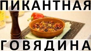 126.  Пикантная говядина: как размягчить говядину и шикарно её запечь [Subs]