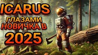 ICARUS ГЛАЗАМИ НОВИЧКА В 2025 ГОДУ! ВЫЖИВАНИЕ В ИНОПЛАНЕТНОМ ЛЕСУ! #выживание  icarus обзор