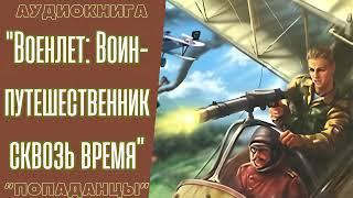 Аудиокнига | Попаданцы: "Военлет: Воин-путешественник сквозь время".