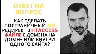 301 редирект в файле htaccess/Редирект с домена на домен в htaccess и постраничные как настроить