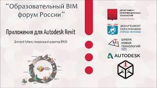 Дмитрий Чубрик "Приложения для Autodesk Revit"