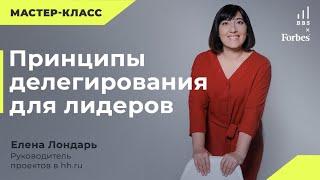 Елена Лондарь. Мастер-класс "Принципы делегирования для лидеров"