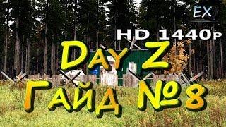 DayZ Origins Гайд - Строительство дома 1 уровня героя!