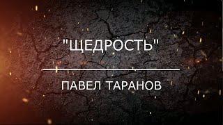 Павел Таранов. Проповедь "Щедрость"