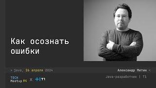 Как осознать ошибки в JAVA приложении - Александр Митин | TechMeetup #4 Java | JVM