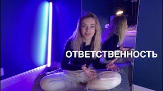 Ответственность - что это на самом деле? Как не брать чужую ответственность на себя?