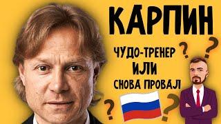 Карпин - новый главный тренер Сборной России. Карпин. Сборная РФ. Из ФК Ростов в Сборную РФ.