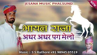 घोड़ी अधर अधर पग मेलो//न्यू विवाह सांग 2022 डीजे//godi adar adar pag melo//new vivah song 2022 djsong