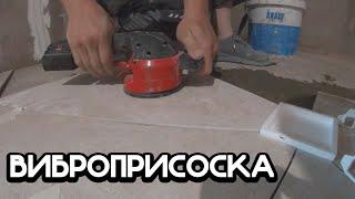 НУЖНА ЛИ ВИБРОПРИСОСКА? ВАКУУМНАЯ ВИБРОПРИСОСКА ДЛЯ УКЛАДКИ ПЛИТКИ.