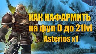 Правильный старт на Asterios x1 без твинков и доната