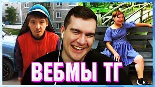 БРАТИШКИН СМОТРИТ ВЕБМЫ ТГ (20 ЧАСТЬ)