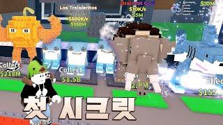 가장 희귀한 시크릿 브레인롯 뽑기! [로블록스]