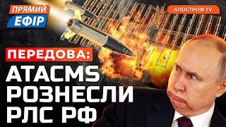 ATACMS ВГАТИЛИ ПО МЕГАПОТУЖНІЙ РЛС ПУТІНА️Румунія надала Україні Patriot Страшні бої за Донеччину