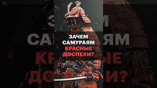 Зачем самураю красные доспехи?