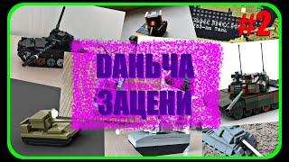 DАНЬЧА ЗАЦЕНИ (2)