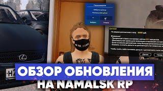 ОБЗОР НОВОГО ОБНОВЛЕНИЯ на NAMALSK RP (GTA CRMP)