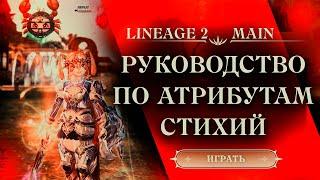 Атрибуты стихий в Lineage 2 Main | Бюджетный разгон атрибута стихий | Как и сколько нужно атрибута