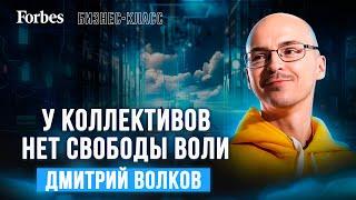 «Свобода воли — это способность»: миллиардер-философ Дмитрий Волков о свободе, выборе и бессмертии