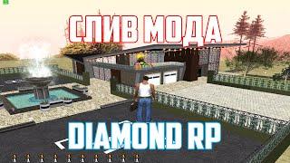 СЛИВ МОДА - DIAMOND RP 2019 [ДОРАБОТКА] GTA SAMP