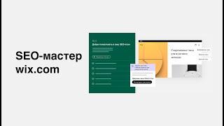 SEO-мастер  на Wix | Устраняем ошибки