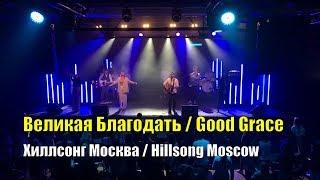 Великая Благодать Хиллсонг Москва / Good Grace Hillsong Mocsow