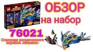 Обзор на набор LEGO 76021 Спасение космического корабля "Милано"