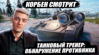 КОРБЕН СМОТРИТ: ТАНКОВЫЙ ТРЕНЕР - ОБНАРУЖЕНИЕ ПРОТИВНИКА | World of Tanks