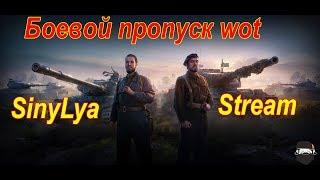 WOT СТРИМ.КАТАЕМ РАНДОМ+ВЗВОД.ЗАХОДИ!