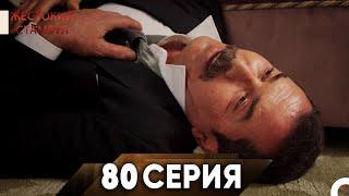 Жестокий Стамбул 80 серия