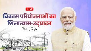 LIVE: PM Shri Narendra Modi lays foundation stone, inaugurates development works in Siwan, Bihar