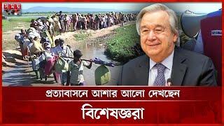 আজ ঢাকায় আসছেন জাতিসংঘ মহাসচিব | Rohingya Camp Visit | UN Secretary General | Antonio Guterres