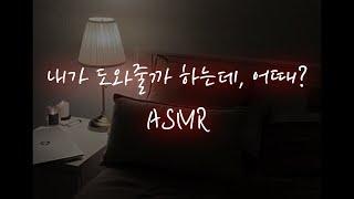 남자ASMR│혼자 하다가 오빠 친구한테 들켜서...️