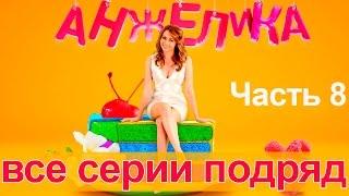 Сериал Анжелика. Второй сезон - все серии подряд. Часть 8