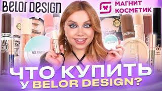 ТЕСТИРУЮ ЛУЧШЕЕ ОТ BELOR DESIGN И НОВИНКИ! БЮДЖЕТНАЯ КОСМЕТИЧКА И МАКИЯЖ БЕЛОРУССКОЙ КОСМЕТИКОЙ