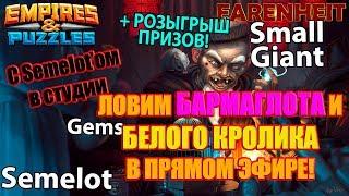 ЭПИЧНЫЙ ПРИЗЫВ НОВЫХ ГЕРОЕВ ИВЕНТА В ПРЯМОМ ЭФИРЕ: СЕМЕЛОТ В СТУДИИ Empires & Puzzles