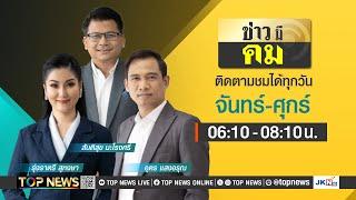 ข่าวมีคม | 21 พฤศจิกายน 2567 | FULL | TOP NEWS