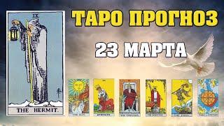  Таро Карта дня  Таро прогноз на 23 марта   Для всех знаков  Рунный прогноз