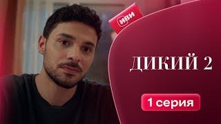 Дикий 2 сезон | 1 серия (русская озвучка)