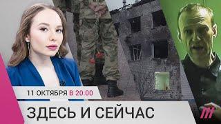 Первые смерти мобилизованных. Повторный обстрел Украины. Навальному ужесточат условия в колонии