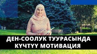 Ден-соолук туурасында күчтүү мотивация | Нурзат Токтосунова & Гулнара Даминдарова