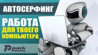 Автосерфинг №1 - пассивный заработок на посещении сайтов