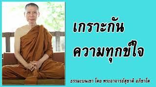 ธรรมะบนเขา: เกราะกันความทุกข์ใจ | พระอาจารย์สุชาติ อภิชาโต