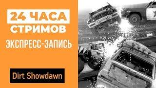 ЛЕТНИЙ ЛЕ-МАН 24: DiRT Showdown (экспресс-запись)