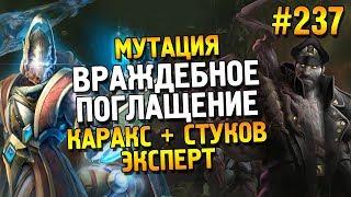 Star Craft 2: LOTV Мутация: Враждебное поглощение  Каракс + Стуков (Эксперт)  #237