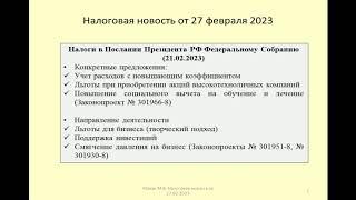 27022023 Налоговая новость о Послании Президента РФ Федеральному Собранию / President of Russia